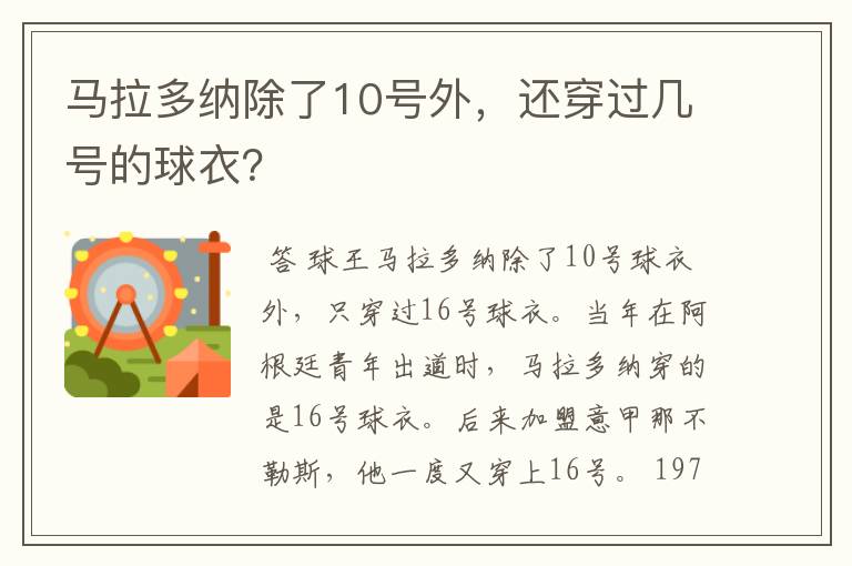 马拉多纳除了10号外,还穿过几号的球衣?