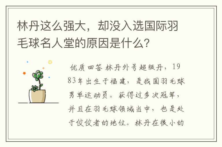 林丹这么强大,却没入选国际羽毛球名人堂的原因是什么?