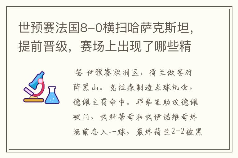 世预赛法国8-0横扫哈萨克斯坦,提前晋级,赛场上出现了哪些精彩瞬间?