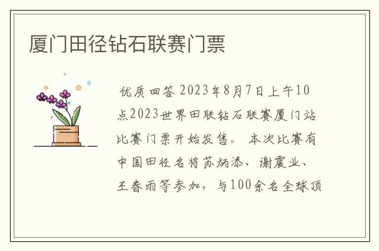 厦门田径钻石联赛门票