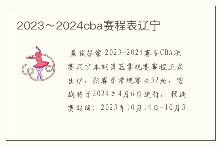 2023~2024cba赛程表辽宁
