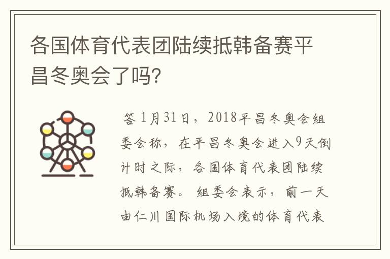 各国体育代表团陆续抵韩备赛平昌冬奥会了吗?