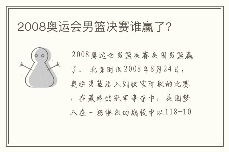 2008奥运会男篮决赛谁赢了?