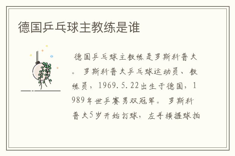 德国乒乓球主教练是谁