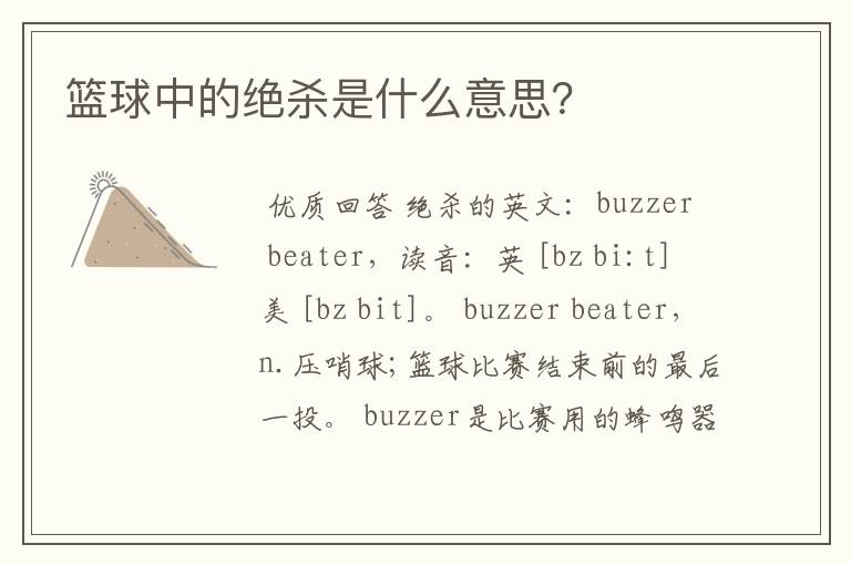 篮球中的绝杀是什么意思?