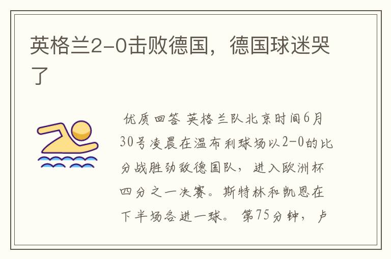 英格兰2-0击败德国,德国球迷哭了