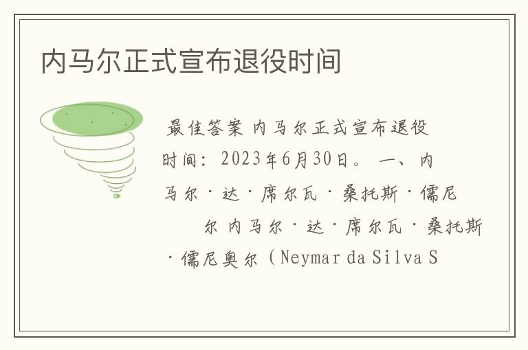 内马尔正式宣布退役时间