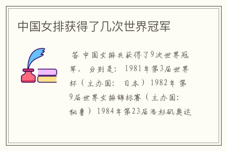中国女排获得了几次世界冠军