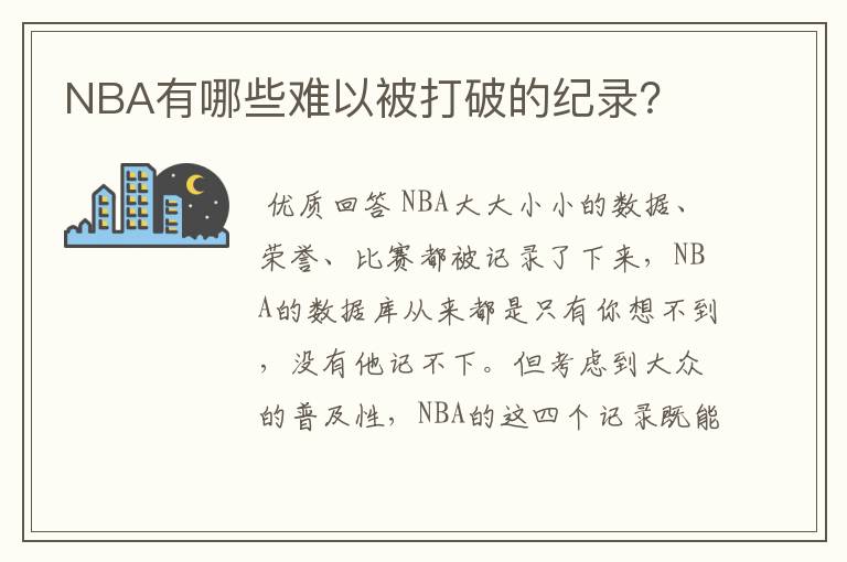 NBA有哪些难以被打破的纪录？