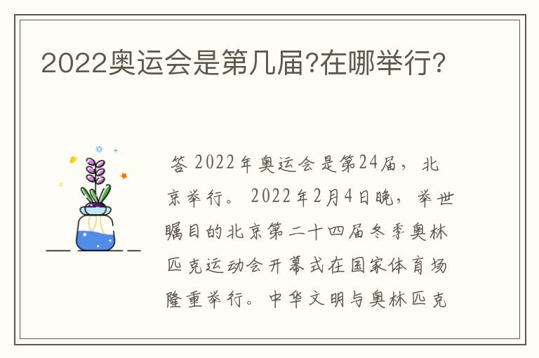 2022奥运会是第几届?在哪举行?