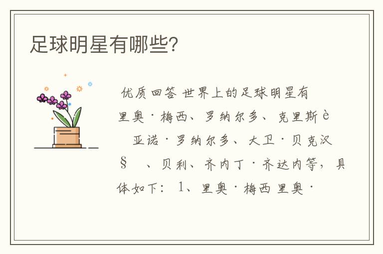 足球明星有哪些？
