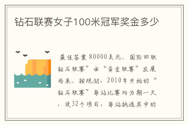 钻石联赛女子100米冠军奖金多少