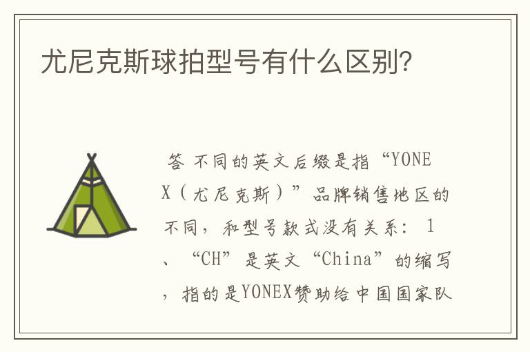 尤尼克斯球拍型号有什么区别?