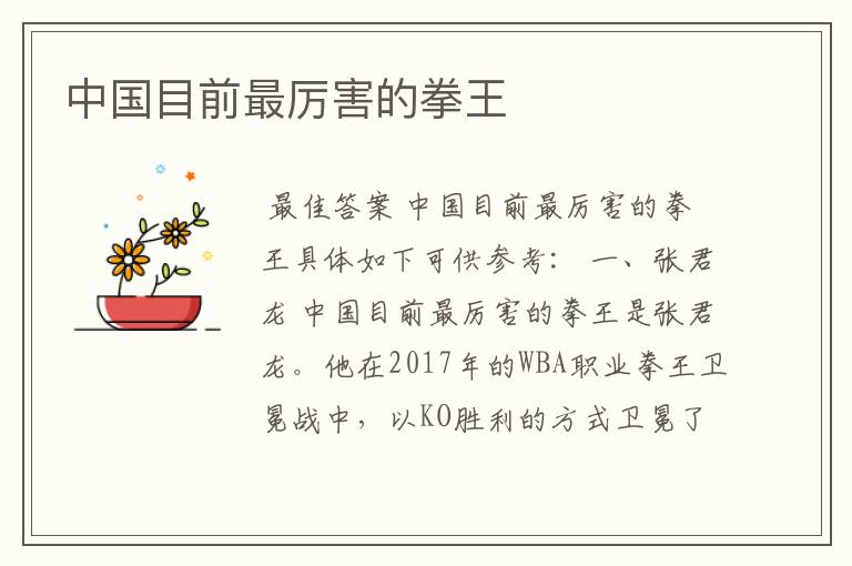 中国目前最厉害的拳王
