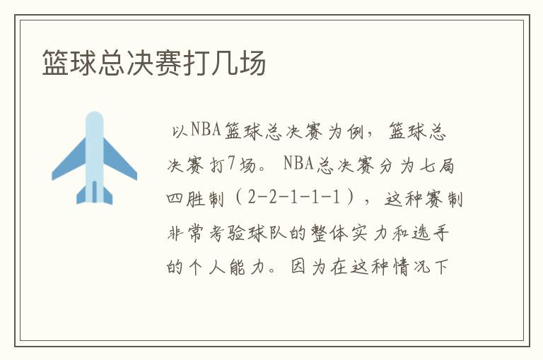 篮球总决赛打几场