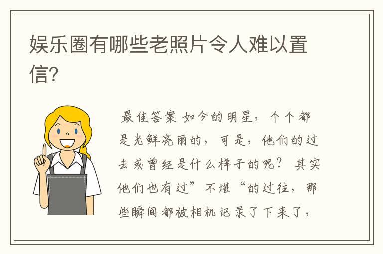 娱乐圈有哪些老照片令人难以置信?