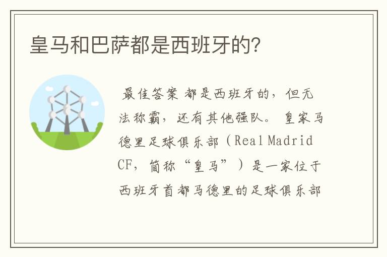 皇马和巴萨都是西班牙的?