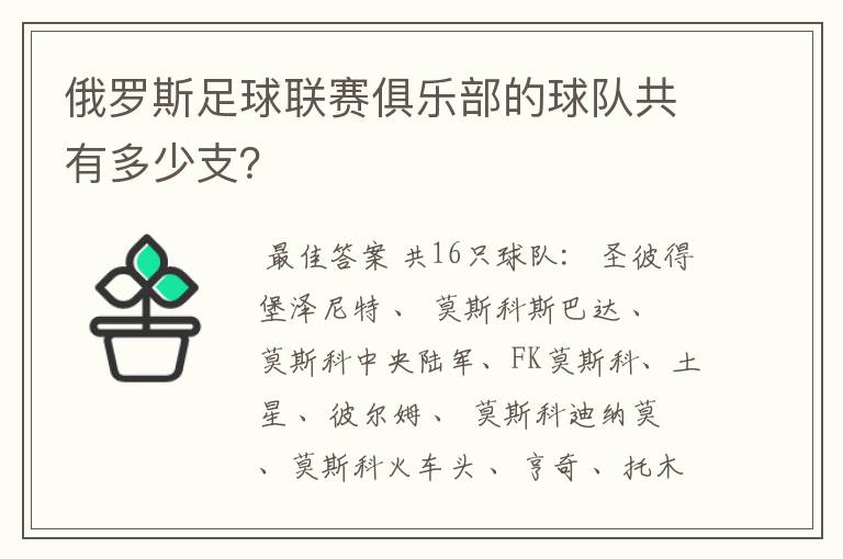 俄罗斯足球联赛俱乐部的球队共有多少支?