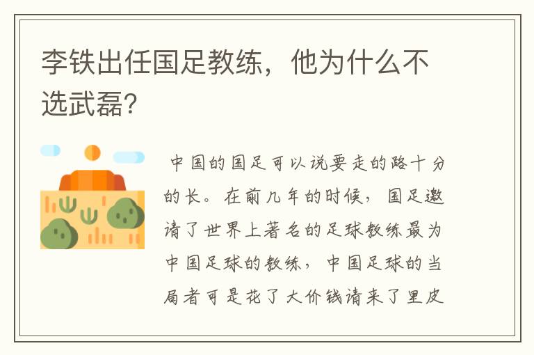李铁出任国足教练,他为什么不选武磊?