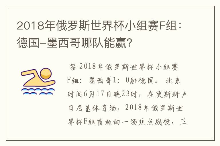 2018年俄罗斯世界杯小组赛F组:德国-墨西哥哪队能赢?