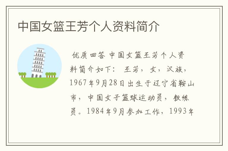 中国女篮王芳个人资料简介