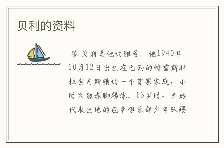 贝利的资料