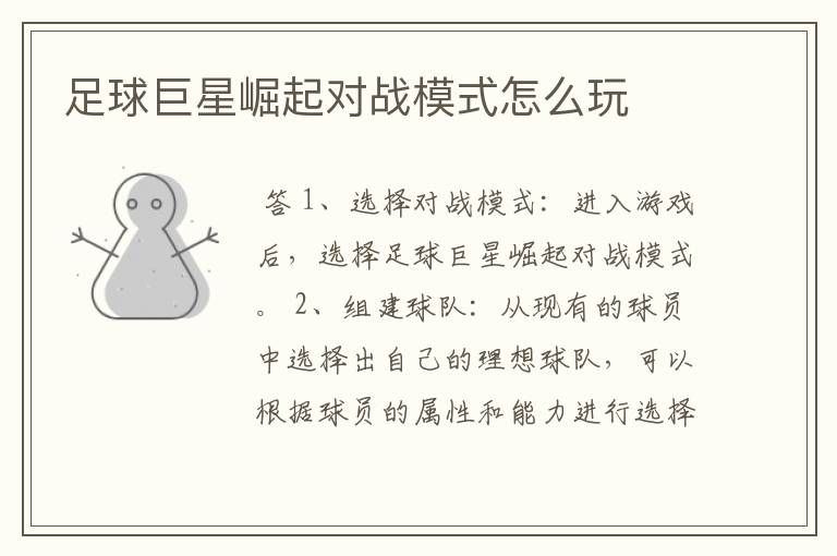 足球巨星崛起对战模式怎么玩