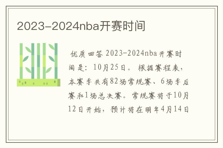 2023-2024nba开赛时间