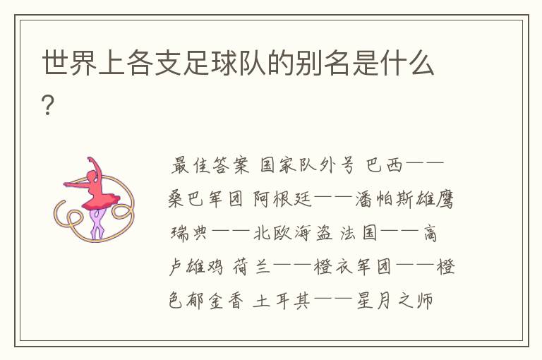 世界上各支足球队的别名是什么?