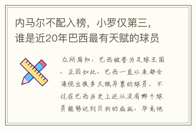 内马尔不配入榜,小罗仅第三,谁是近20年巴西最有天赋的球员?