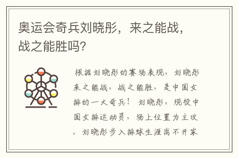 奥运会奇兵刘晓彤,来之能战,战之能胜吗?