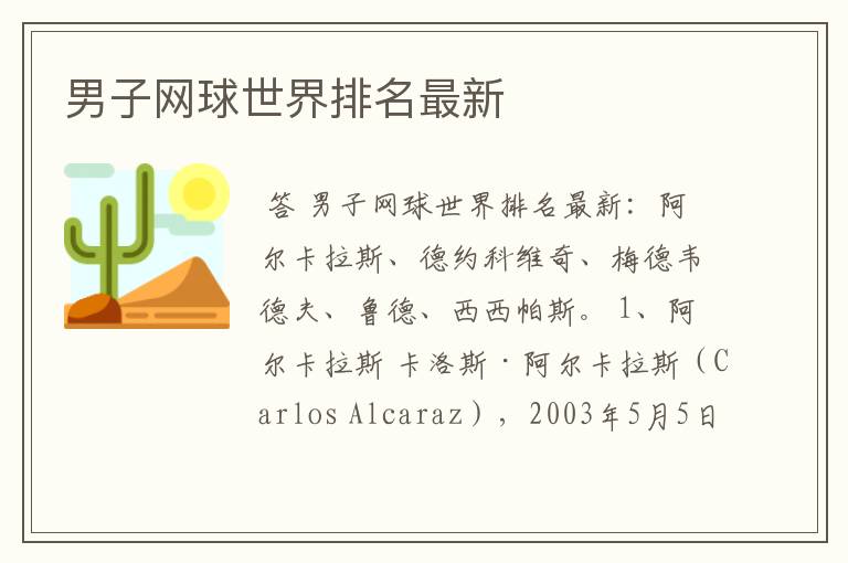 男子网球世界排名最新