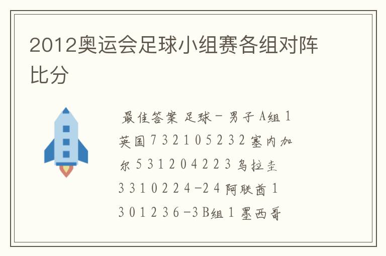 2012奥运会足球小组赛各组对阵比分