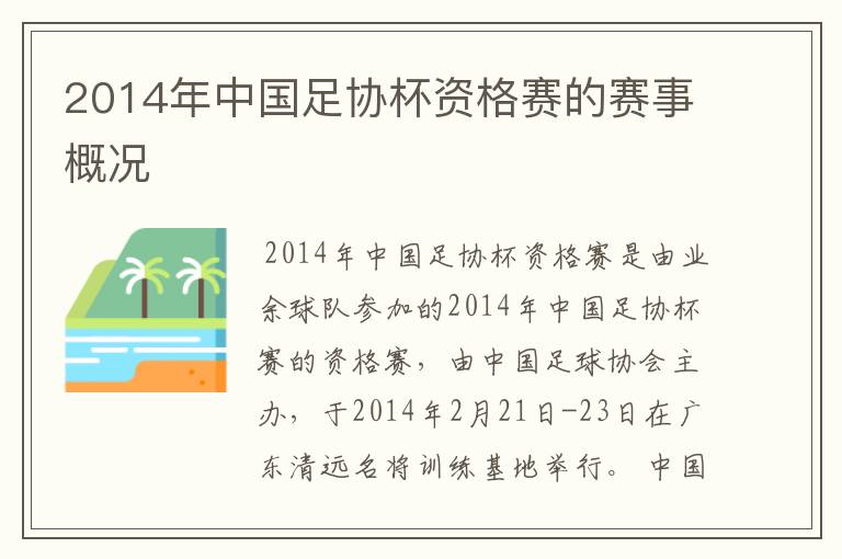 2014年中国足协杯资格赛的赛事概况