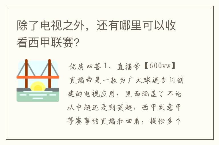 除了电视之外,还有哪里可以收看西甲联赛?