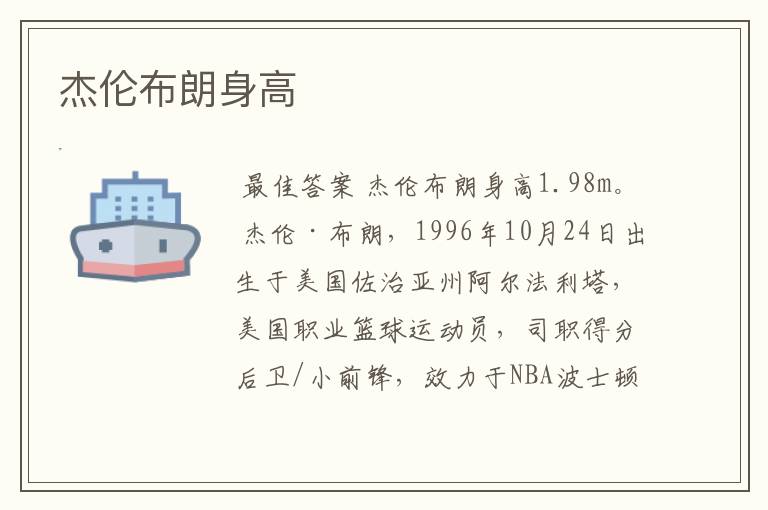 杰伦布朗身高