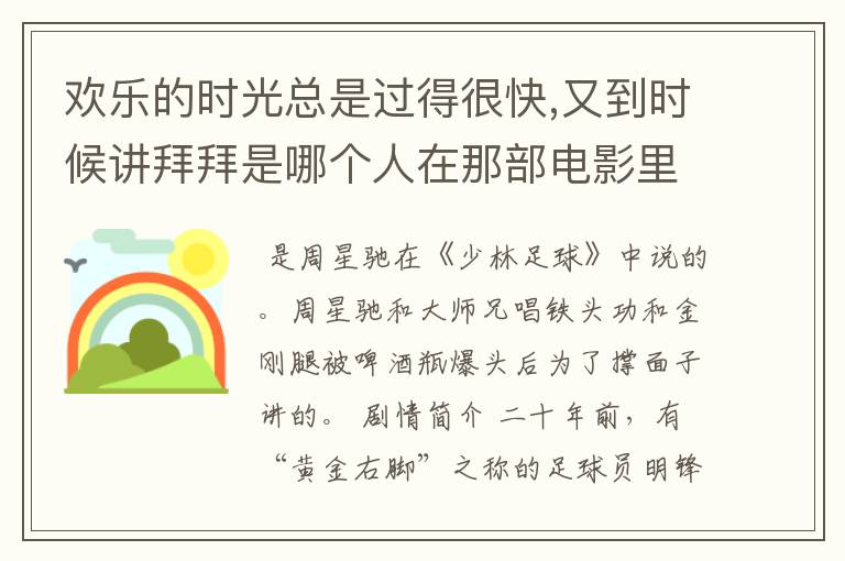 欢乐的时光总是过得很快,又到时候讲拜拜是哪个人在那部电影里说的?