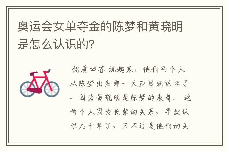 奥运会女单夺金的陈梦和黄晓明是怎么认识的？