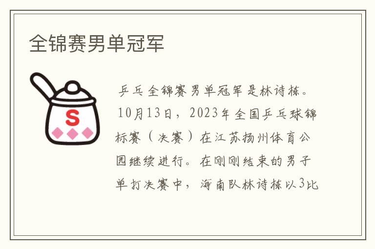 全锦赛男单冠军