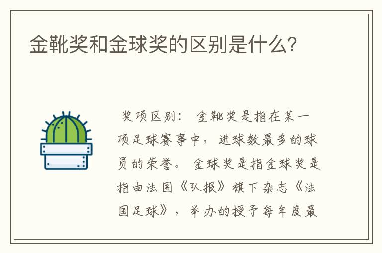 金靴奖和金球奖的区别是什么?