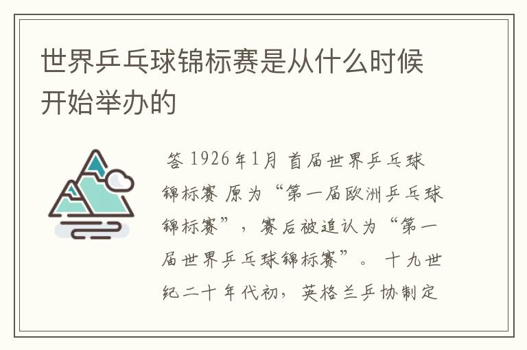 世界乒乓球锦标赛是从什么时候开始举办的