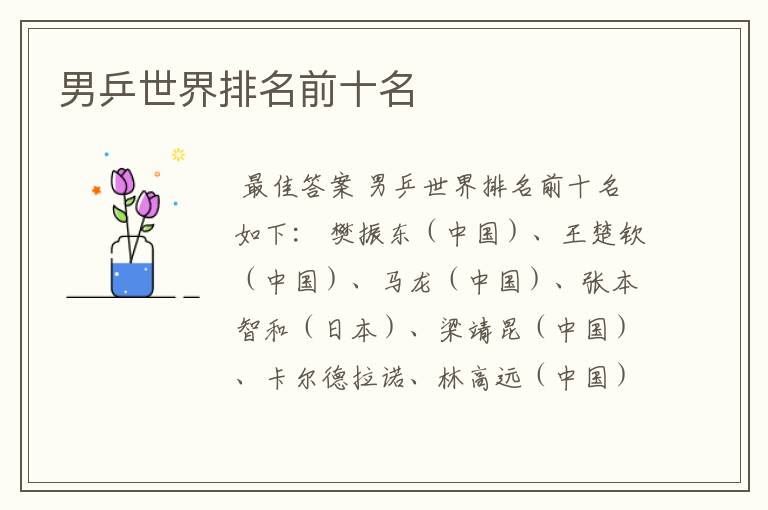 男乒世界排名前十名