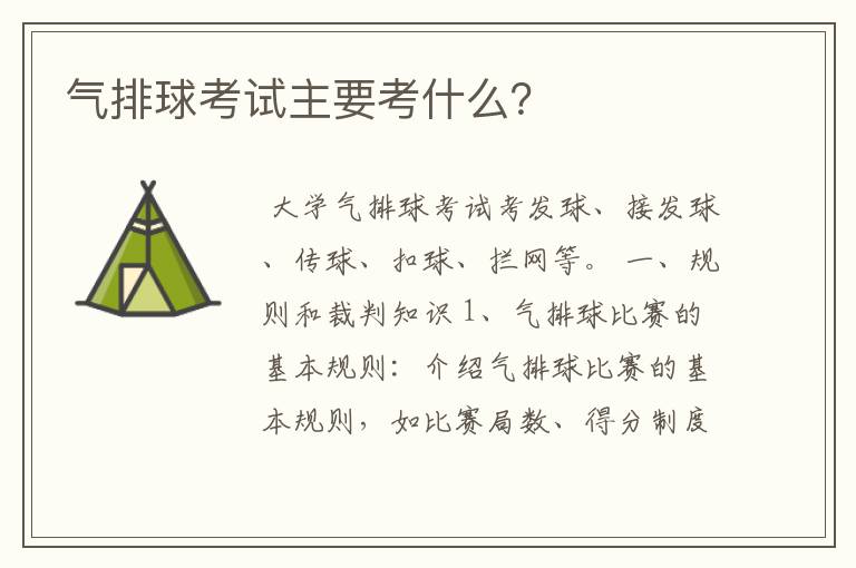 气排球考试主要考什么?