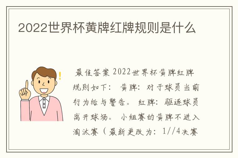 2022世界杯黄牌红牌规则是什么