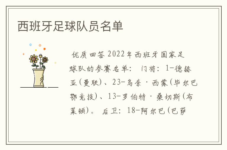 西班牙足球队员名单