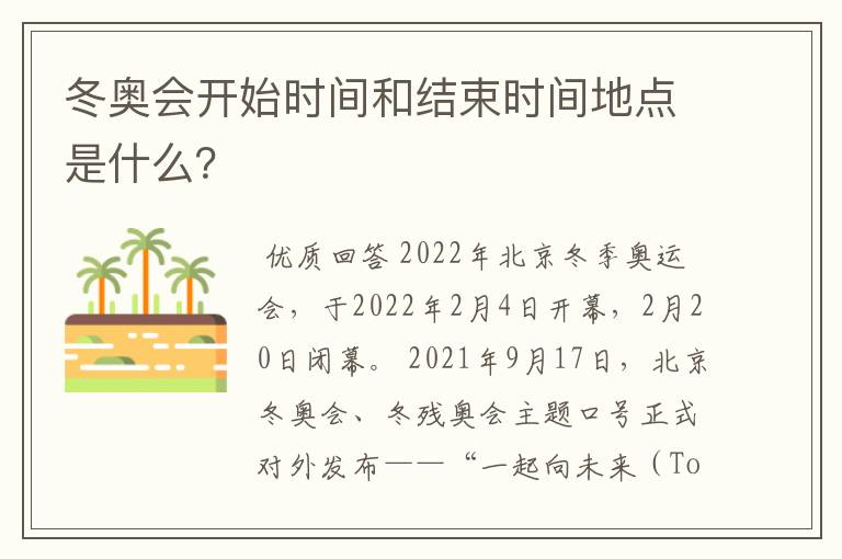 冬奥会开始时间和结束时间地点是什么？
