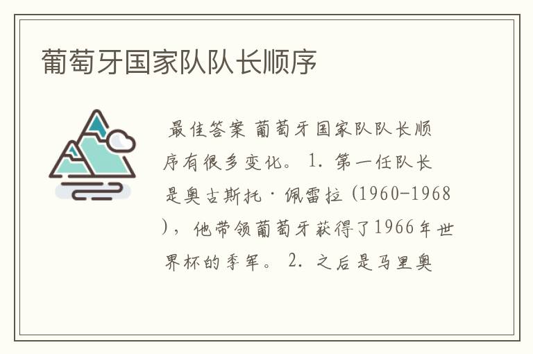 葡萄牙国家队队长顺序