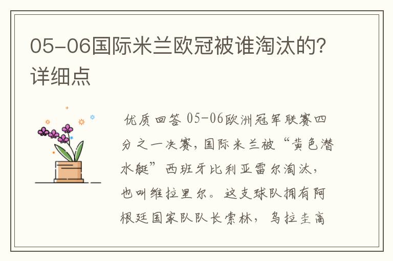 05-06国际米兰欧冠被谁淘汰的?详细点