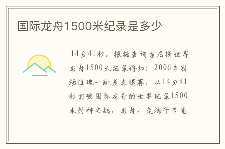 国际龙舟1500米纪录是多少
