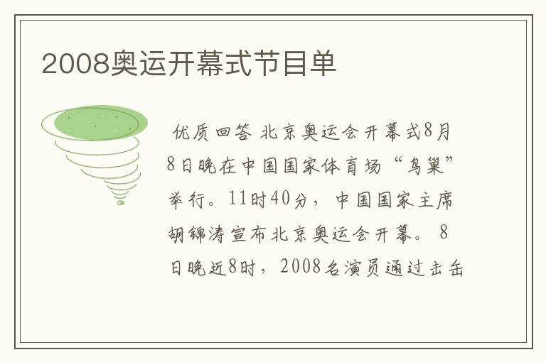 2008奥运开幕式节目单